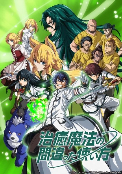 Chiyu Mahou no Machigatta Tsukaikata เวทรักษาที่ไหนเขาใช้กันแบบนี้ ซับไทย