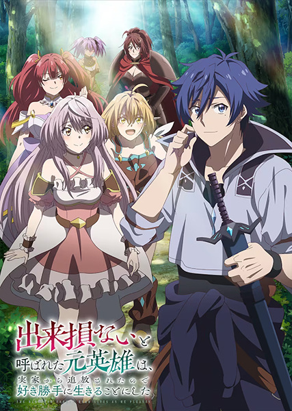 Dekisokonai to Yobareta Motoeiyuu wa อดีตวีรบุรุษที่ถูกเนรเทศ เลยตัดสินใจที่จะใช้ชีวิตตามใจชอบ ซับไทย
