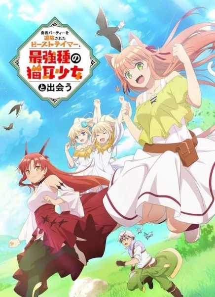 Yuusha Party wo Tsuihou sareta Beast Tamer เทมเมอร์ถูกทิ้งกับเด็กหญิงหูแมวสุดแกร่ง พากย์ไทย