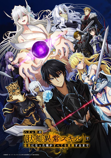Hazurewaku no “Joutai Ijou Skill” de Saikyou ผู้ถูกทิ้งเพราะสกิลไร้ค่าอย่างสร้างสถานะผิดปกติ ซับไทย
