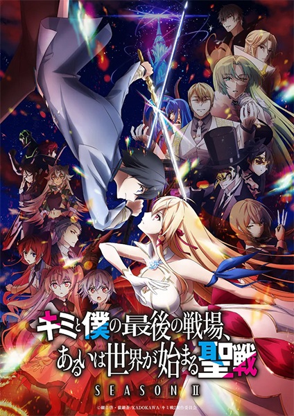 Kimi to Boku no Saigo no Senjou Season II ศึกสุดท้ายของเธอกับผมคือจุดเริ่มต้นของโลกใบใหม่ (ภาค2) ซับไทย