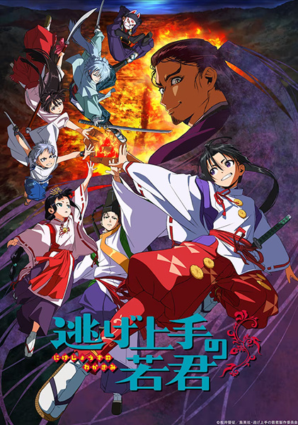 Nige Jouzu no Wakagimi นายน้อยจอมโกย ก้าวสู่เส้นทางแห่งวีรบุรุษ ซับไทย