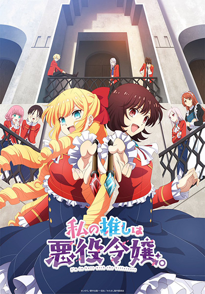 Watashi no Oshi wa Akuyaku Reijou ทำไงดีเกมนี้นางร้ายน่ารัก ซับไทย