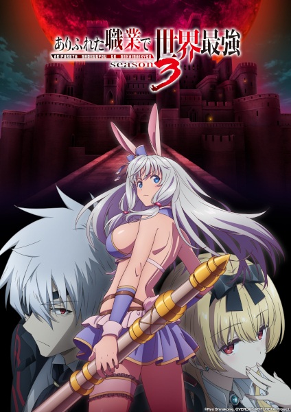 Arifureta Shokugyou de Sekai Saikyou Season 3 อาชีพกระจอกแล้วทำไม ยังไงข้าก็เทพ (ภาค3) ซับไทย