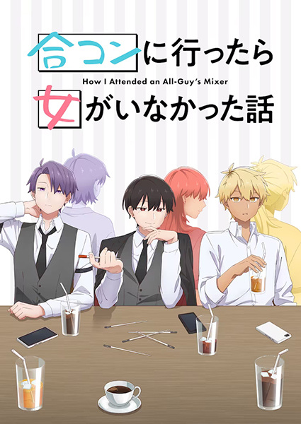 Goukon ni Ittara Onna ga Inakatta Hanashi นัดบอดวันนี้ สาวๆ อยู่ไหมครับ ซับไทย