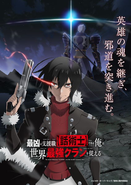 Saikyou no Shienshoku นักเจรจาสุดโฉดจะสร้างตำนานแคลนสุดแกร่ง ซับไทย