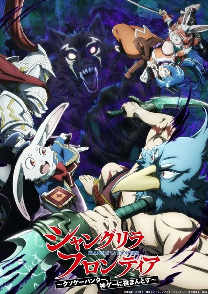 Shangri-La Frontier Season 2 เมื่อนักล่าเกมขยะท้าสู้ในเกมเทพ (ภาค2) ซับไทย
