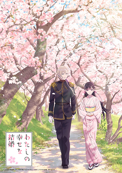 Watashi no Shiawase na Kekkon ขอให้รักเรานี้ได้มีความสุข ซับไทย