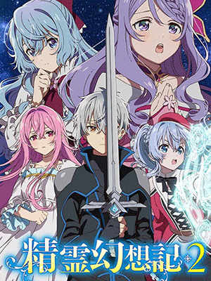 Seirei Gensouki Season 2 ตำนานวิญญาณแฟนซี (ภาค2) ซับไทย