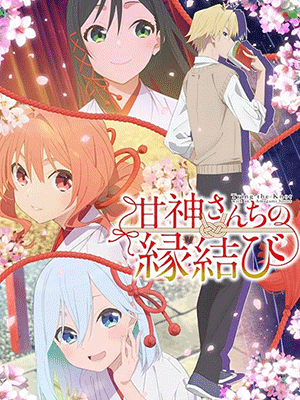 Amagami-san Chi no Enmusubi ด้ายแดงผูกรักบ้านอามากามิ ซับไทย