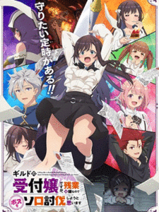 Guild no Uketsukejou desu ga ถ้าสาวกิลด์จะเหนื่อยเบอร์นี้ ขอไปขยี้บอสเองได้มั้ยคะ ซับไทย