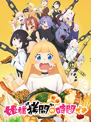 Himesama “Goumon” no Jikan desu องค์หญิง ได้เวลา “ทรมาน” แล้วค่ะ ซับไทย