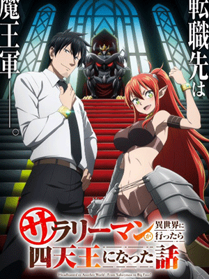 Salaryman ga Isekai ni Ittara Shitennou ni Natta Hanashi ถูกเกณฑ์ไปต่างโลก จากพนักงานเงินเดือนสู่หนึ่งในสี่จตุรเทพ! ซับไทย