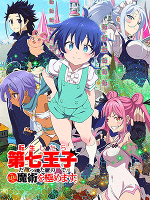 Tensei shitara Dainana Ouji Datta node พอได้เกิดใหม่เป็นองค์ชายลำดับที่เจ็ด ก็เพื่อเรียนเวทให้สนุก ซับไทย