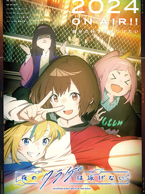 Yoru no Kurage wa Oyogenai แมงกะพรุนว่ายน้ำตอนกลางคืนไม่ได้หรอกนะ ซับไทย