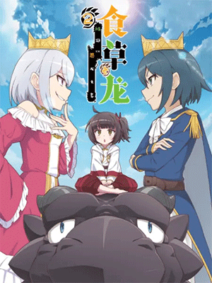 Yowai 5000-nen no Soushoku Dragon 2nd Season มังกรกินผัก อายุ 5,000 ปี จู่ๆก็กลายเป็นมังกรไม่ดีไปซะอย่างนั้น (ภาค2) ซับไทย