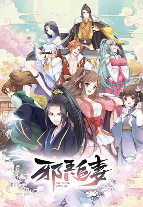 Xie Wang Zhui Qi ทรราชตื๊อรัก ซับไทย
