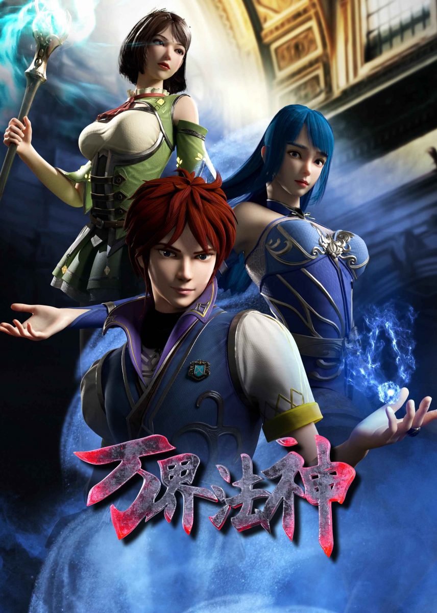 Wan Jie Fa Shen เทพเจ้าแห่งโลกเวทย์มนต์