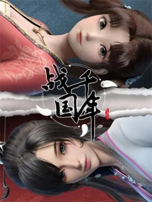 Zhanguo Qiannian สงครามทะลุมิติพิชิตจ้านกั๋ว