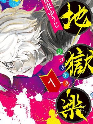 Jigokuraku สุขาวดีอเวจี ซับไทย
