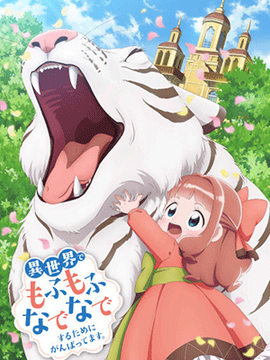 Isekai de Mofumofu Nadenade suru Tame ni Ganbattemasu เกิดใหม่ต่างโลกฉันได้สกิลสุดยอดทำให้สัตว์รัก ซับไทย